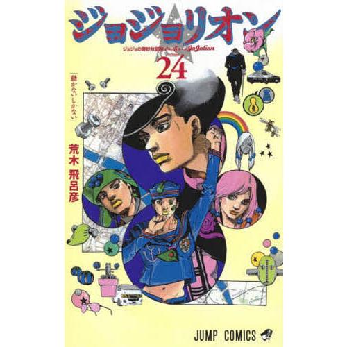 日曜はクーポン有 ジョジョリオン ジョジョの奇妙な冒険 Part８ Volume２４ 荒木飛呂彦 Bookfan Paypayモール店 通販 Paypayモール