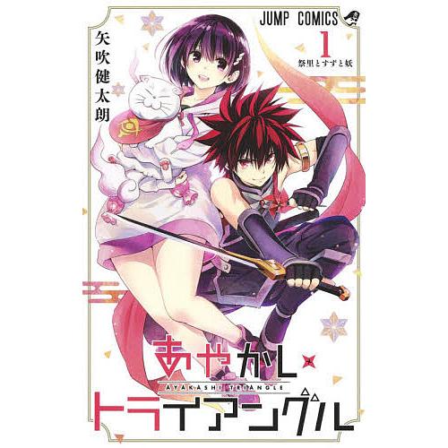 あやかしトライアングル 1/矢吹健太朗 : bookfan - 通販 - Yahoo