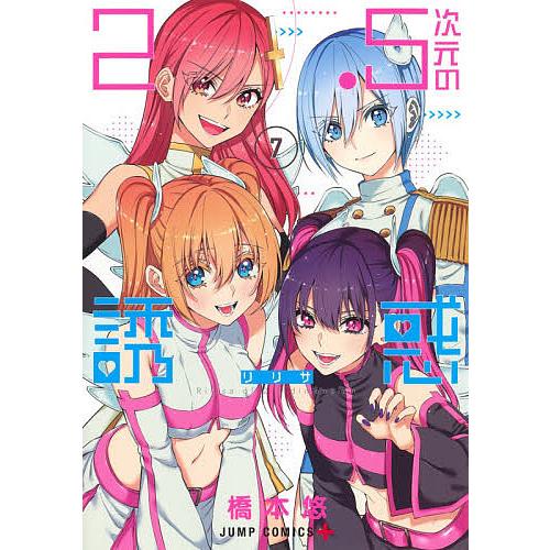 2.5次元の誘惑(リリサ) 7/橋本悠 : bookfan - 通販 - Yahoo!ショッピング
