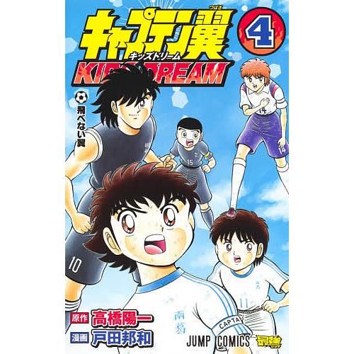 キャプテン翼kids Dream 4 高橋陽一 戸田邦和 Bk Bookfan 送料無料店 通販 Yahoo ショッピング
