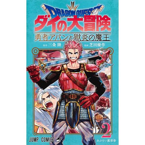 予約 ドラゴンクエスト ダイの大冒険 勇者アバンと獄炎の魔王 芝田優作 ２ テレビで話題 三条陸