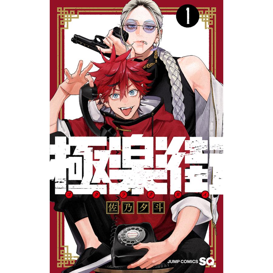 極楽街 1/佐乃夕斗 : bookfan - 通販 - Yahoo!ショッピング