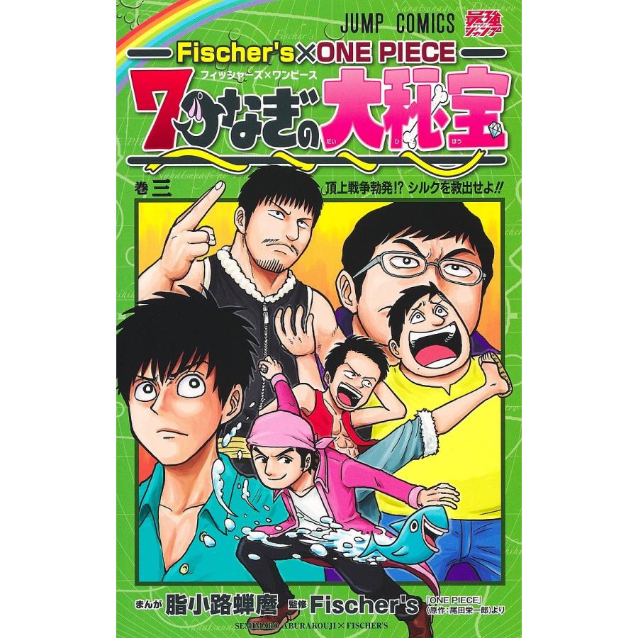 公式ショップ 毎日クーポン有 Fischer S One Piece ７つなぎの大秘宝 巻３