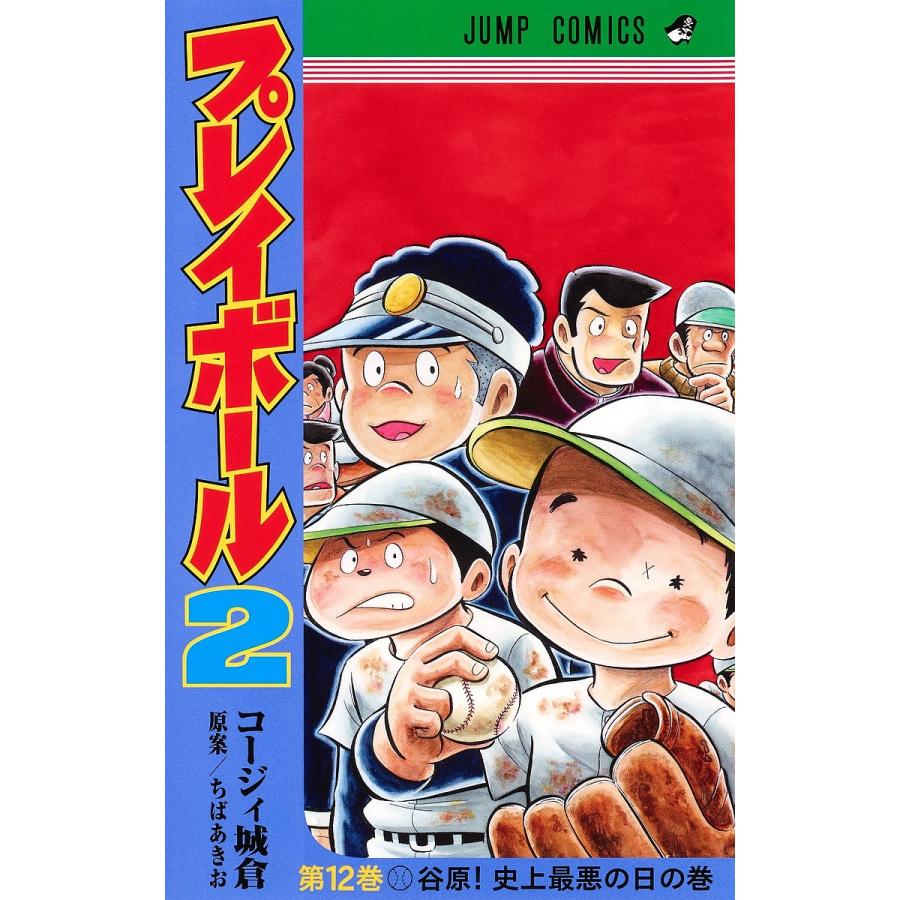 毎日クーポン有 プレイボール２ 第１２巻 コージィ城倉 ちばあきお Bgld Moki At