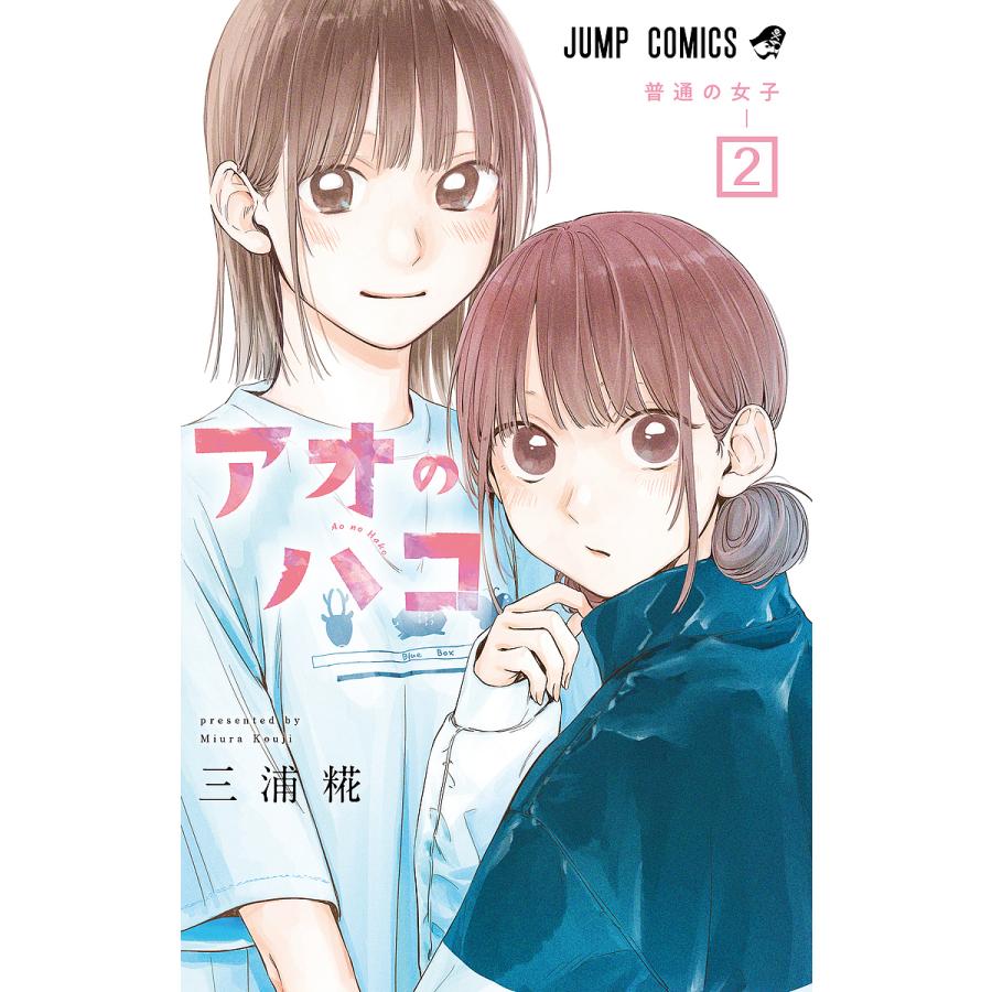 アオのハコ　2巻　販促ポスター　POP アオのハコ 2/三浦糀 : bookfan - 通販 - Yahoo!ショッピング