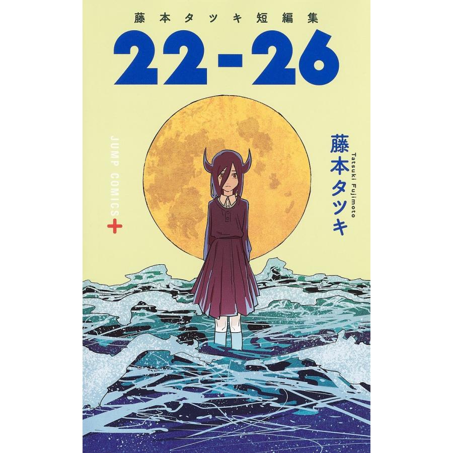 日刊　藤本タツキ 22-26 藤本タツキ短編集/藤本タツキ : bookfan - 通販 - Yahoo