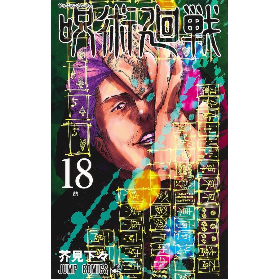 呪術廻戦 18/芥見下々 : bk-4088828488 : bookfan - 通販 - Yahoo 