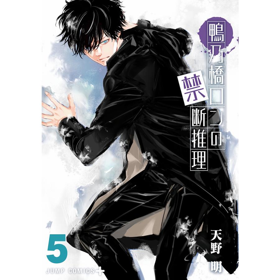 鴨乃橋ロンの禁断推理 5/天野明 : bookfan - 通販 - Yahoo!ショッピング