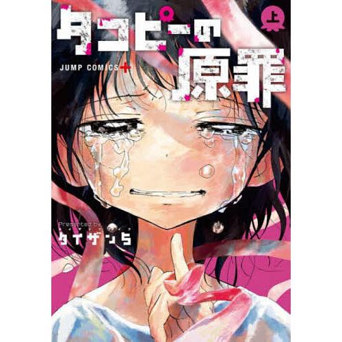 タコピーの原罪 上/タイザン5 : bookfan - 通販 - Yahoo!ショッピング