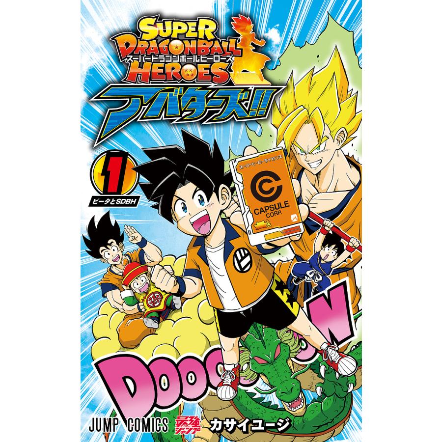 スーパードラゴンボールヒーローズアバターズ!! 1/カサイユージ