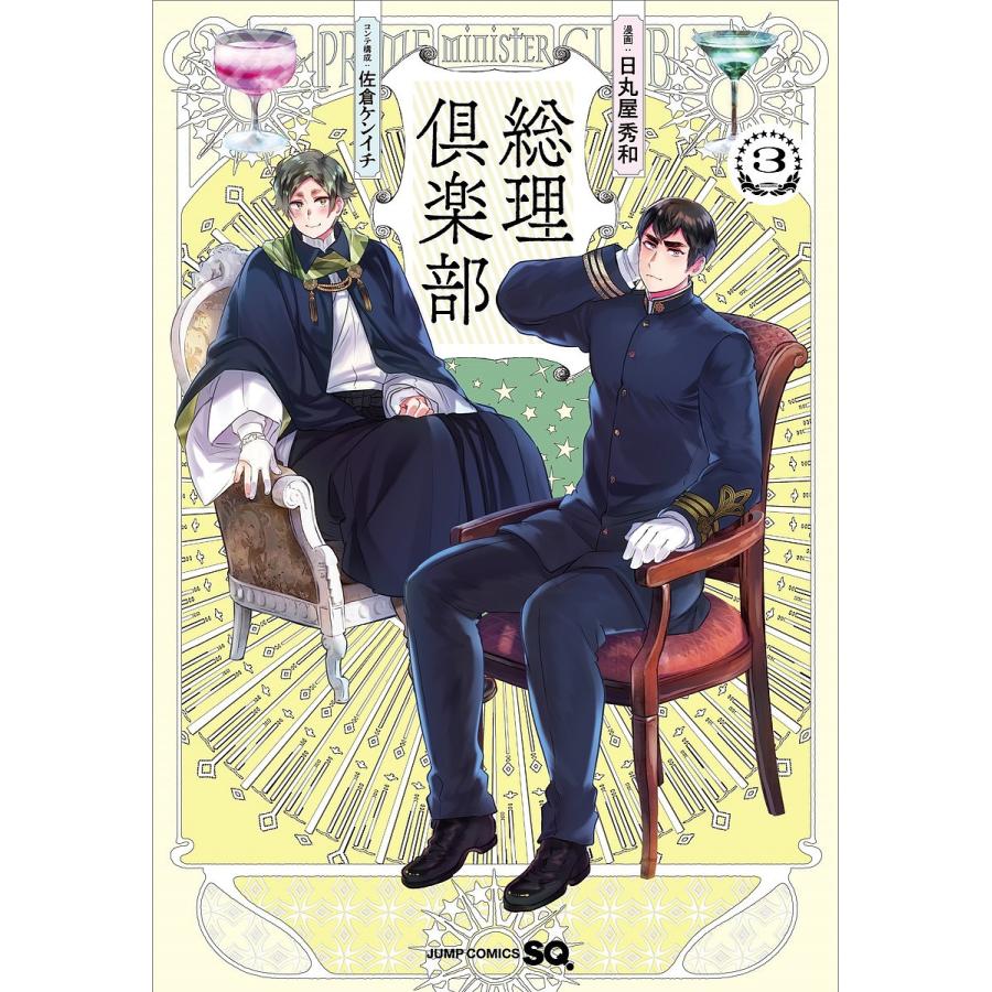 総理倶楽部 3 佐倉ケンイチコンテ構成日丸屋秀和 Bk 400x Bookfan 送料無料店 通販 Yahoo ショッピング