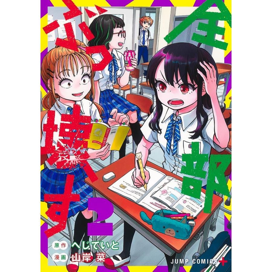 条件付 10 相当 全部ぶっ壊す 2 へじていと 山岸菜 条件はお店topで Bk Bookfan 送料無料店 通販 Yahoo ショッピング