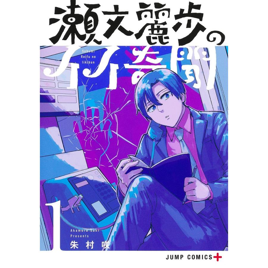 瀬文麗歩のイイ奇聞 1/朱村咲 : bk-4088831217 : bookfan - 通販