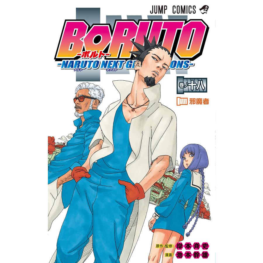BORUTO NARUTO NEXT GENERATIONS 巻ノ18/岸本斉史/池本幹雄 : bookfan