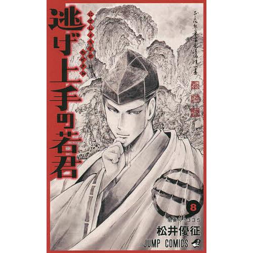 逃げ上手の若君 8/松井優征 : bookfan - 通販 - Yahoo!ショッピング