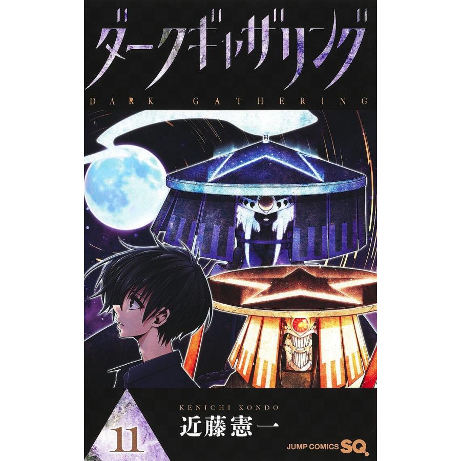 電*☆様 ダークギャザリング（11-15欠品）未使用品 ダークギャザリング 11/近藤憲一 : bookfan - 通販 - Yahoo!ショッピング