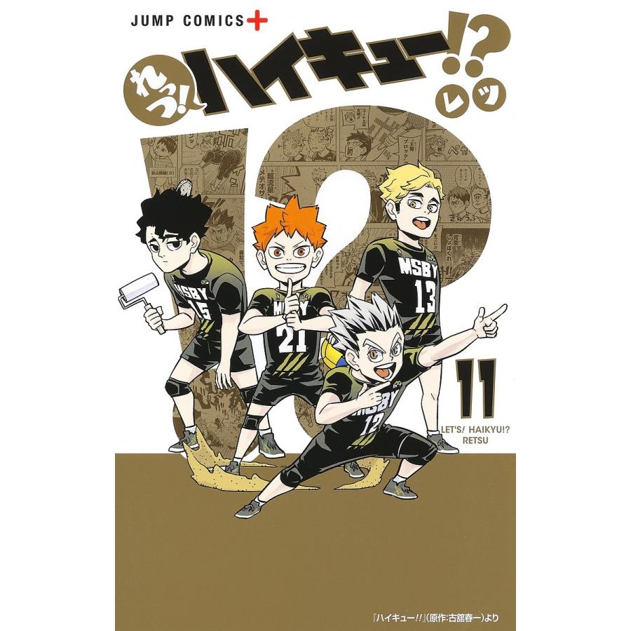 れっつ!ハイキュー!? 11/レツ/古舘春一 : bk-4088833481 : bookfan 