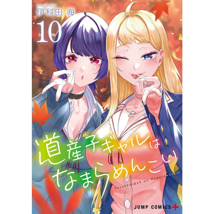 道産子ギャルはなまらめんこい 10/伊科田海 : bookfan - 通販 - Yahoo 