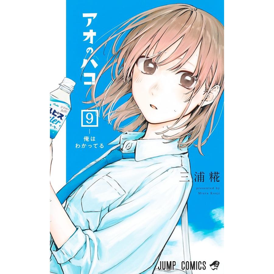 アオのハコ 9/三浦糀 : bookfan - 通販 - Yahoo!ショッピング