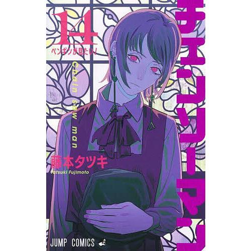 大人気‼️チェンソーマン 1〜14巻➕ルックバック等セット 帯付き