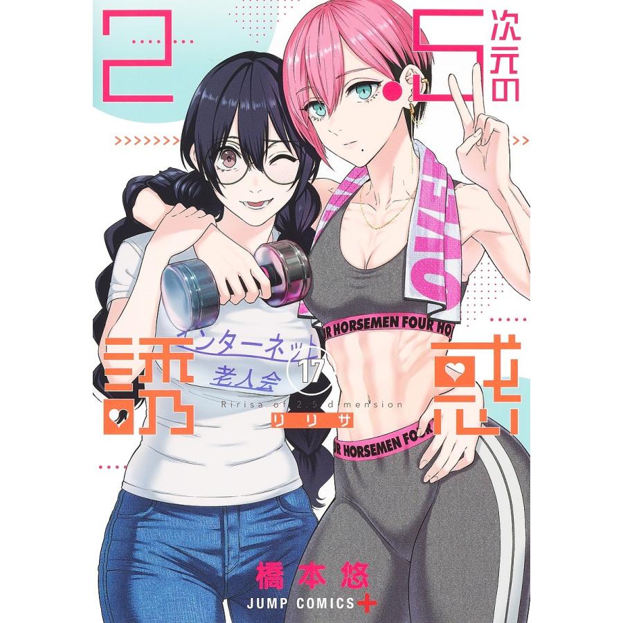 2.5次元の誘惑(リリサ) 17/橋本悠 : bookfan - 通販 - Yahoo!ショッピング