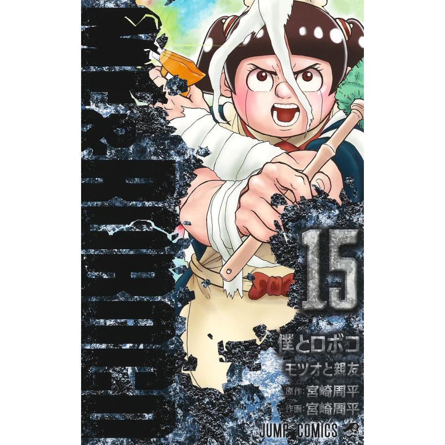 僕とロボコ 15/宮崎周平 : bookfan - 通販 - Yahoo!ショッピング