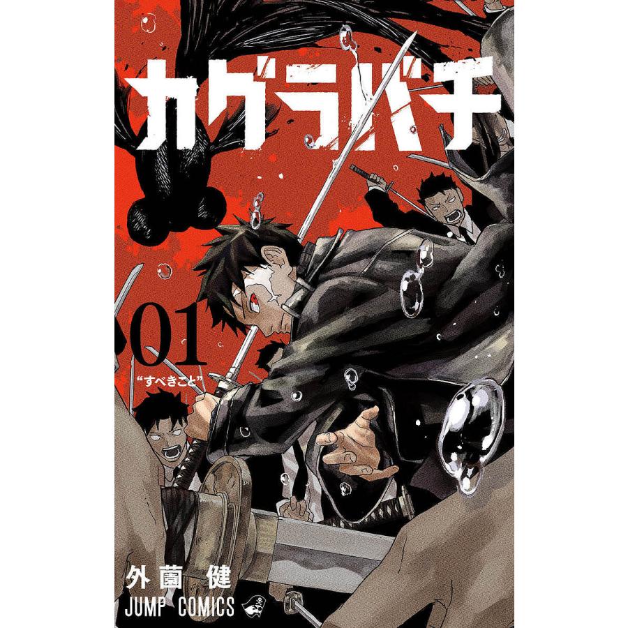 カグラバチ 01/外薗健 : bookfan - 通販 - Yahoo!ショッピング