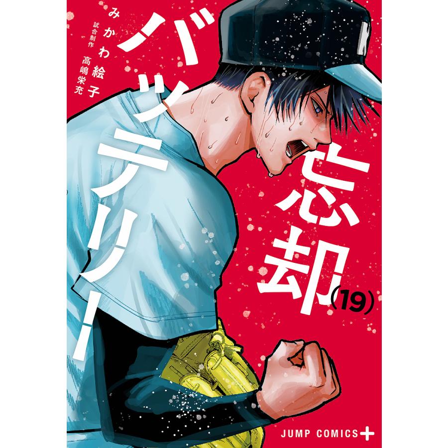 忘却バッテリー 19/みかわ絵子 : bookfan - 通販 - Yahoo!ショッピング