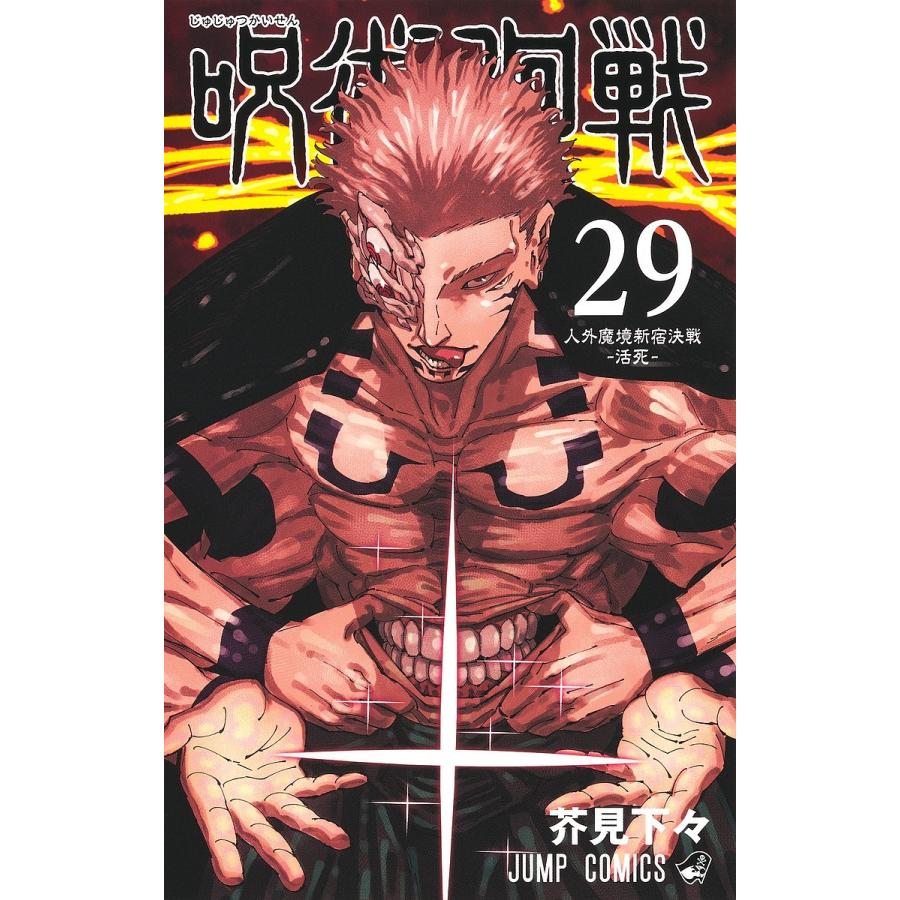 呪術廻戦 29/芥見下々 : bookfan - 通販 - Yahoo!ショッピング