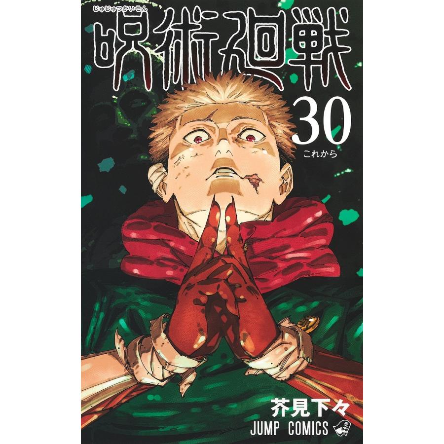 呪術廻戦 30/芥見下々 : bookfan - 通販 - Yahoo!ショッピング