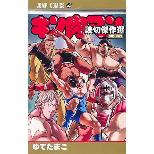 キン肉マン 復刻版　1~37　（6~9巻欠巻)　読切傑作選　ゆでたまご キン肉マン読切傑作選2015-2023/ゆでたまご : bookfan - 通販 - Yahoo