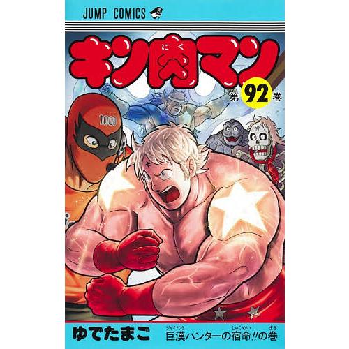 キン肉マン 92/ゆでたまご | 