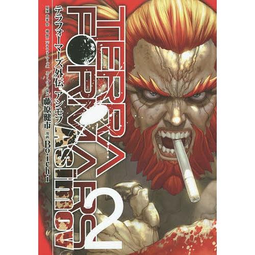 日曜はクーポン有 テラフォーマーズ外伝アシモフ ２ 貴家悠 橘賢一 藤原健市ストーリー協力boichi Bookfan Paypayモール店 通販 Paypayモール