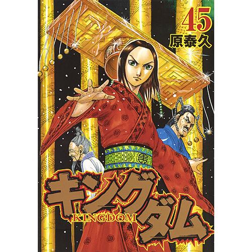 毎日クーポン有 キングダム ４５ 原泰久 Researcheurope Co Uk
