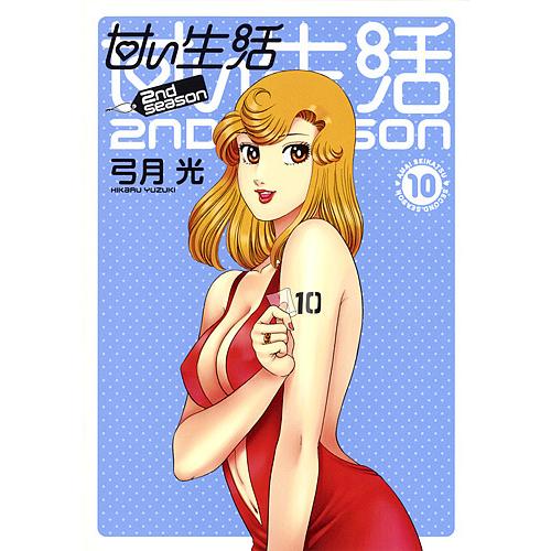 甘い生活2nd Season 10 弓月光 Bk Bookfan 送料無料店 通販 Yahoo ショッピング