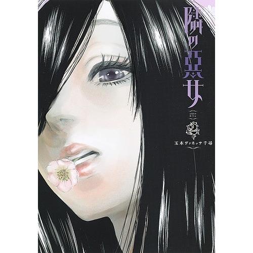 日曜はクーポン有 隣の悪女 ２ 玉木ヴァネッサ千尋 Bookfan Paypayモール店 通販 Paypayモール