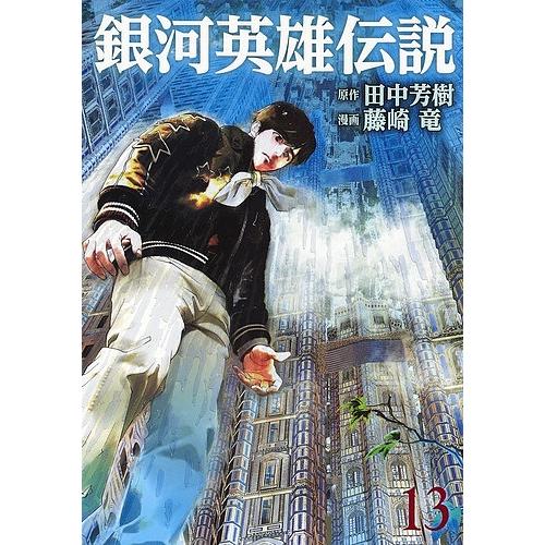 銀河英雄伝説 １３ 田中芳樹 藤崎竜 Bookfan Paypayモール店 通販 Paypayモール