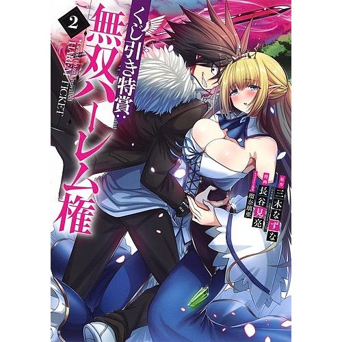 日曜はクーポン有 くじ引き特賞 無双ハーレム権 ２ 三木なずな 長谷見亮 Bookfan Paypayモール店 通販 Paypayモール