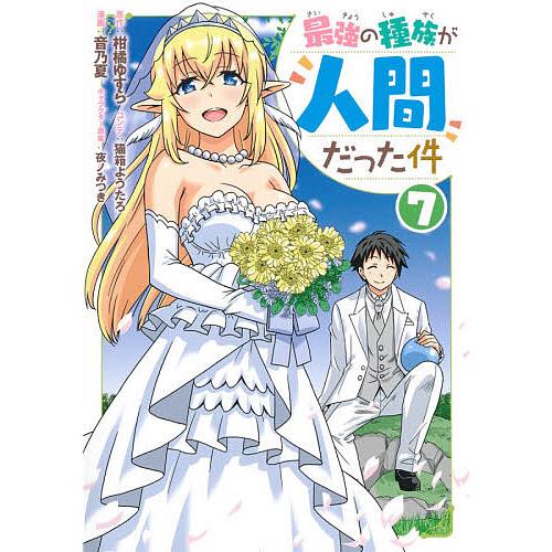 予約 最強の種族が人間だった件 ７ 音乃夏 柑橘ゆすら