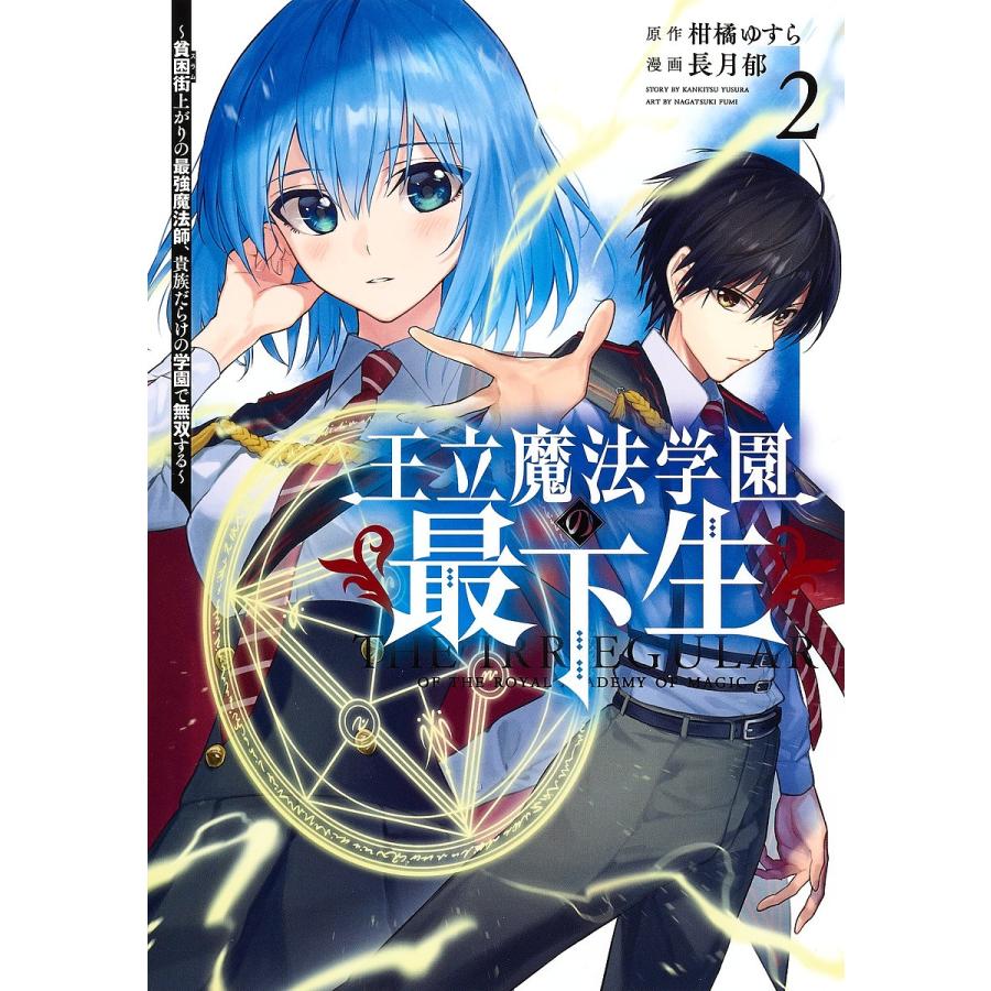 毎日クーポン有 王立魔法学園の最下生 貧困街上がりの最強魔