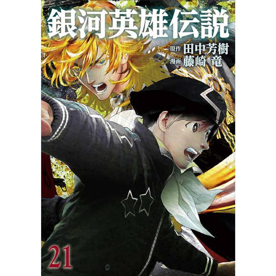 ブランド品 毎日クーポン有 銀河英雄伝説 ２１ 田中芳樹 藤崎竜 お得
