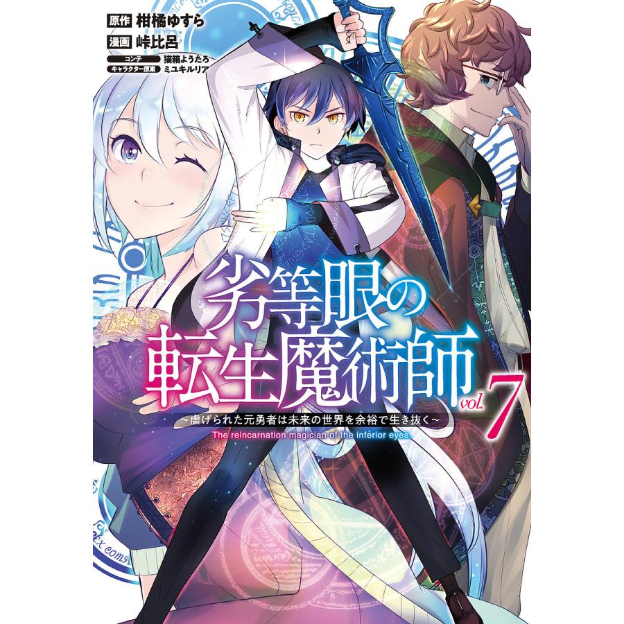 条件付 10 相当 劣等眼の転生魔術師 虐げられた元勇者は未来の世界を余裕で生き抜く Vol ７ 柑橘ゆすら 峠比呂 条件はお店topで Bookfan Paypayモール店 通販 Paypayモール
