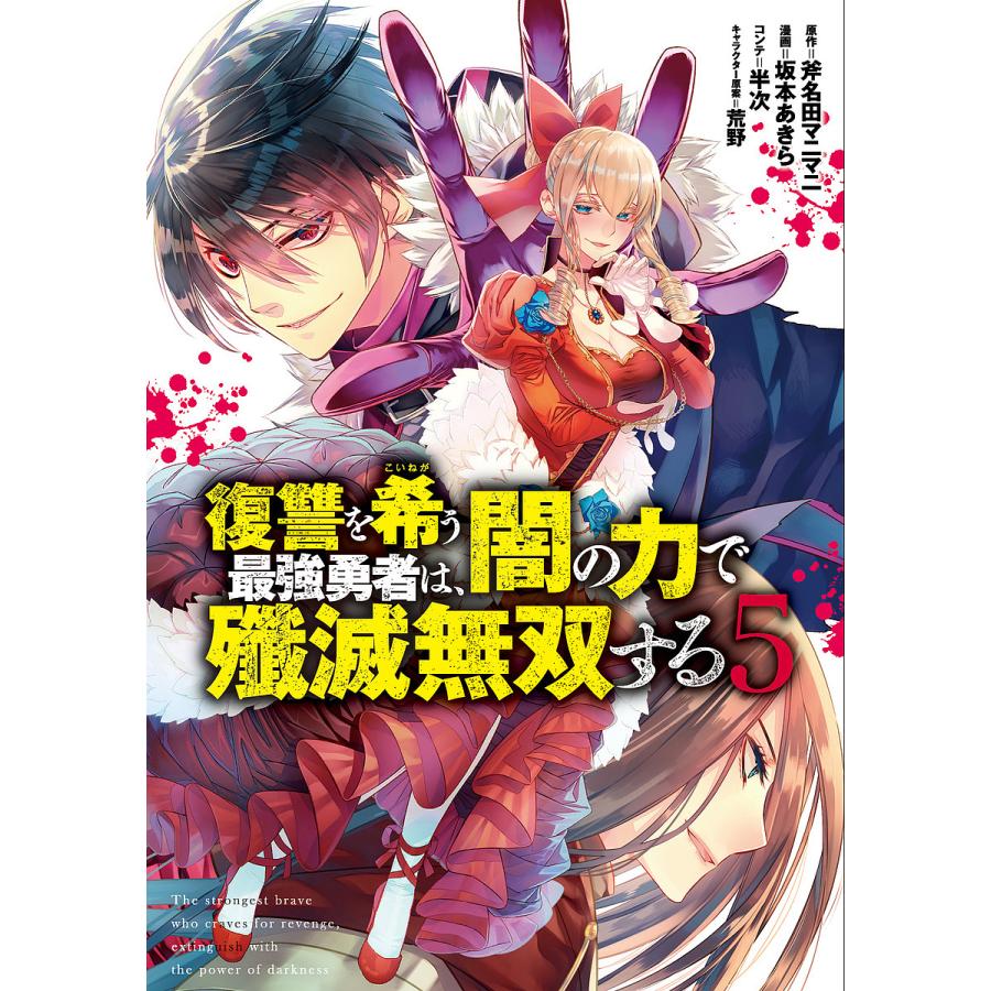 永遠の定番モデル 毎日クーポン有 復讐を希う最強勇者は 闇の力