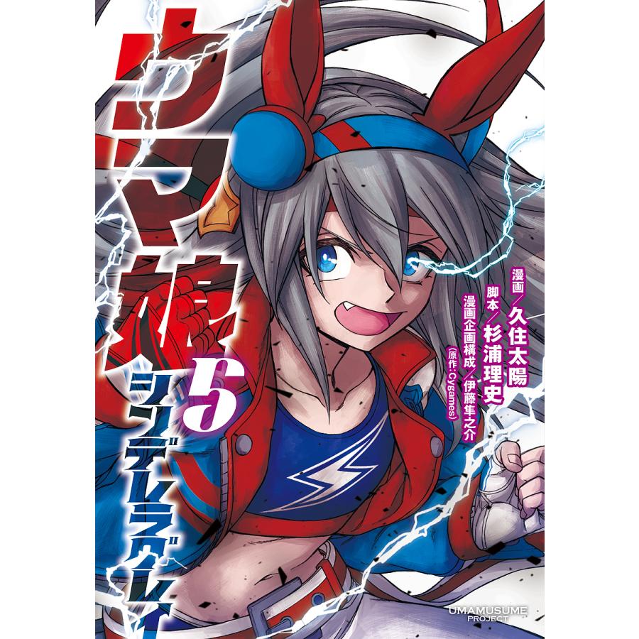 ウマ娘シンデレラグレイ 5 久住太陽 杉浦理史 伊藤隼之介 Bk Bookfan 送料無料店 通販 Yahoo ショッピング