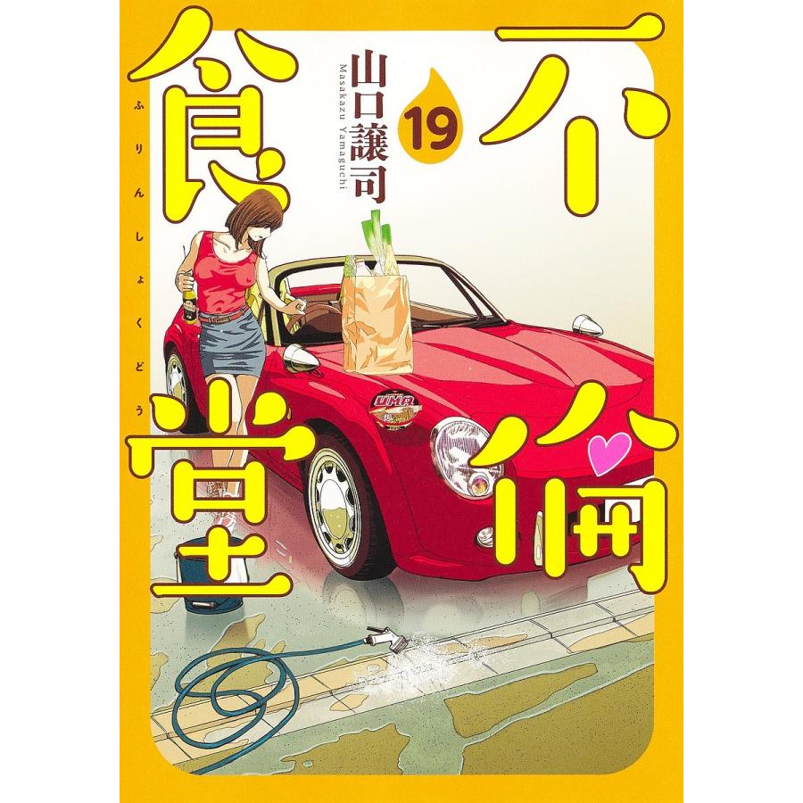 不倫食堂 １９ 山口譲司 Smilesquadhouston Com