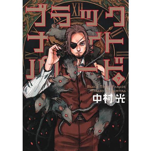 ブラックナイトパレード 7 中村光 Bk Bookfan 送料無料店 通販 Yahoo ショッピング