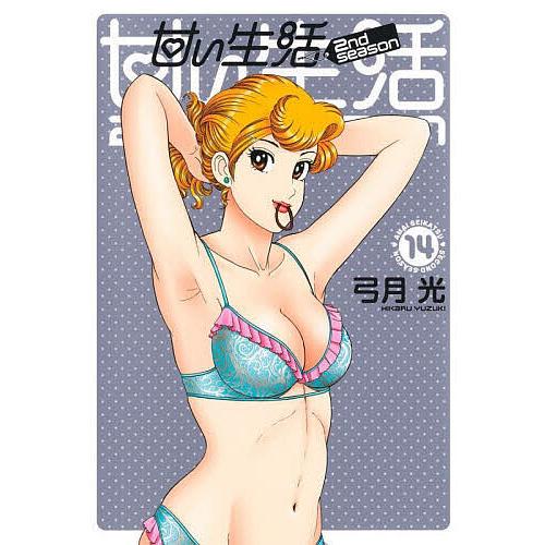 甘い生活2nd Season 14 弓月光 Bk x Bookfan 送料無料店 通販 Yahoo ショッピング