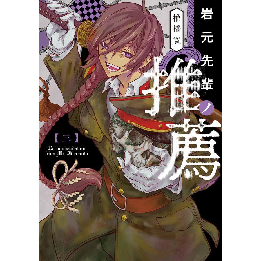 岩元先輩ノ推薦 3/椎橋寛 : bookfan - 通販 - Yahoo!ショッピング