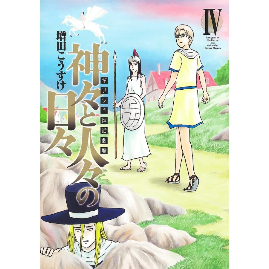 予約 ギリシャ神話劇場 神々と人々の日々 ４ 増田こうすけ Bitstechnology Org