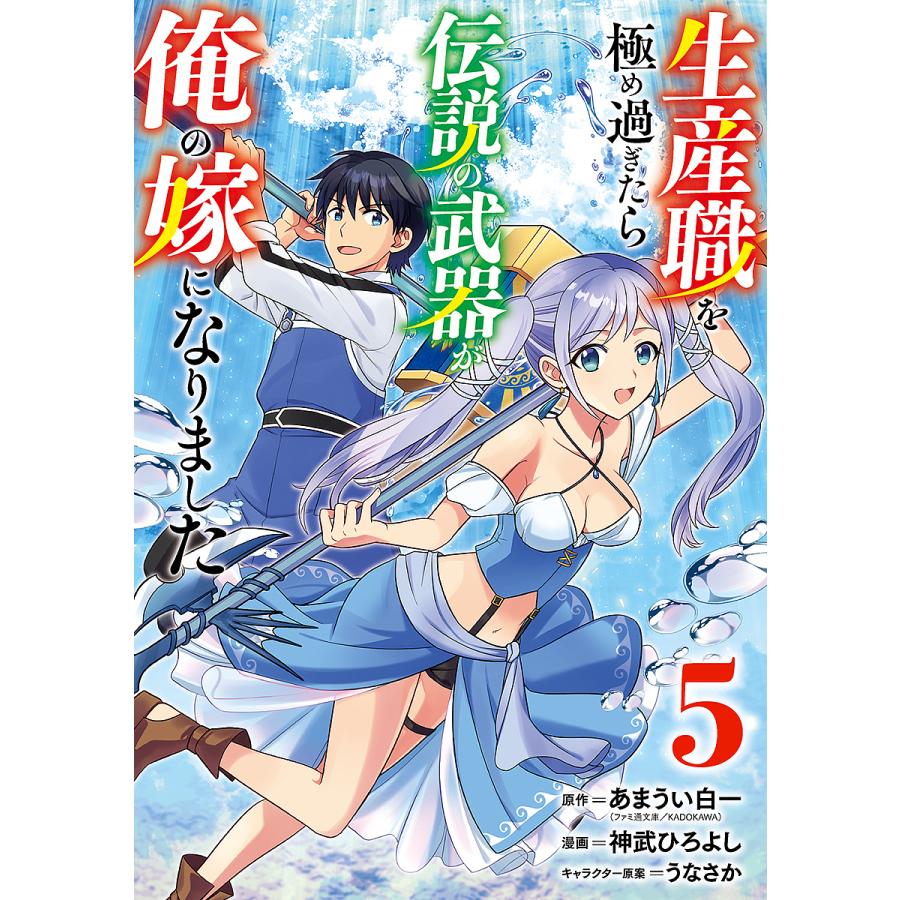 生産職を極め過ぎたら伝説の武器が俺の嫁になりました 5 あまうい白一 神武ひろよし Bk Bookfan 送料無料店 通販 Yahoo ショッピング